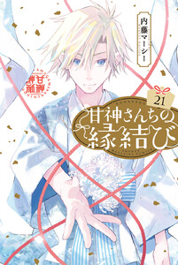 甘神さんちの縁結び (21) 電子書籍版