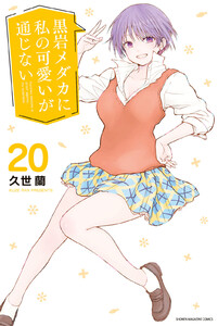 黒岩メダカに私の可愛いが通じない (20) 電子書籍版