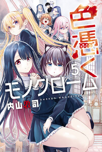 色憑くモノクローム (5) 電子書籍版