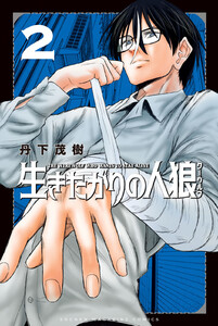 生きたがりの人狼 (2) 電子書籍版