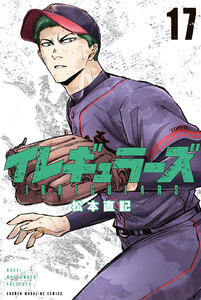 イレギュラーズ (17) 電子書籍版