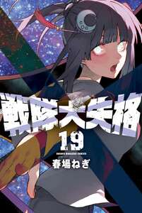 戦隊大失格 (19) 電子書籍版