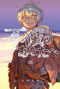 不滅のあなたへ (25) 電子書籍版