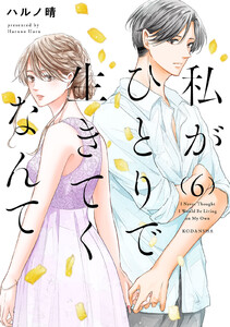 私がひとりで生きてくなんて (6) 電子書籍版