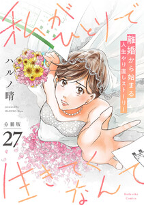 私がひとりで生きてくなんて 分冊版 (27) 電子書籍版