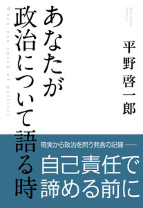 あなたが政治について語る時 電子書籍版