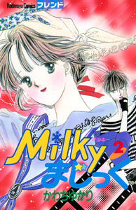 Milkyまじっく (2) 電子書籍版