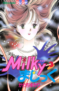 Milkyまじっく (3) 電子書籍版