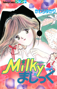 Milkyまじっく (4) 電子書籍版