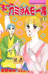え～カミさんを一席 (1) 電子書籍版