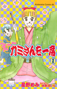 え～カミさんを一席 (2) 電子書籍版