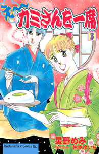 え～カミさんを一席 (3) 電子書籍版