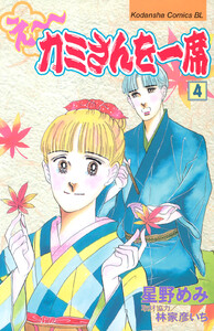え～カミさんを一席 (4) 電子書籍版