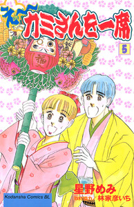 え～カミさんを一席 (5) 電子書籍版