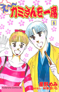 え～カミさんを一席 (6) 電子書籍版