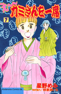 え～カミさんを一席 (7) 電子書籍版