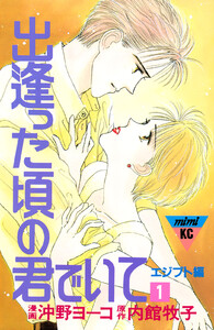 出逢った頃の君でいて (1) 電子書籍版