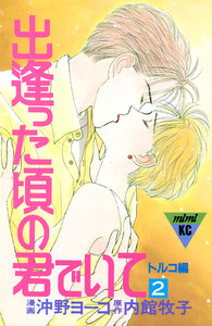 出逢った頃の君でいて (2) 電子書籍版