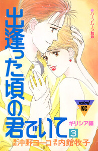 出逢った頃の君でいて (3) 電子書籍版