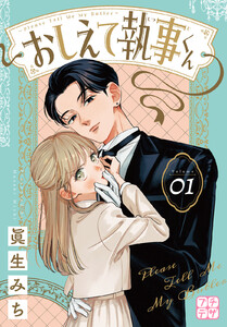 おしえて執事くん プチデザ (1) 電子書籍版