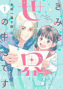 きみは世界の中心です (1) 電子書籍版
