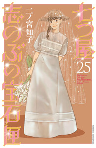 七つ屋志のぶの宝石匣 (25) 電子書籍版