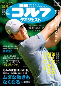 週刊ゴルフダイジェスト 2025年9月30日号 電子書籍版
