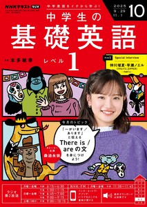 NHKラジオ 中学生の基礎英語 レベル1 2025年10月号 電子書籍版