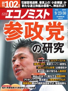 週刊エコノミスト 2025年9月23・30日合併号 電子書籍版