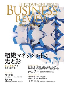 一橋ビジネスレビュー 2025年秋号 電子書籍版
