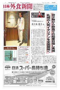 日本外食新聞 2025/9/15号 電子書籍版