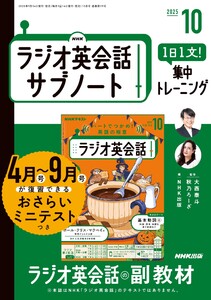 NHKラジオ英会話サブノート 1日1文!集中トレーニング2025年10月号 電子書籍版