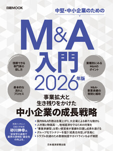 M&A入門 2026年版(日経ムック) 電子書籍版