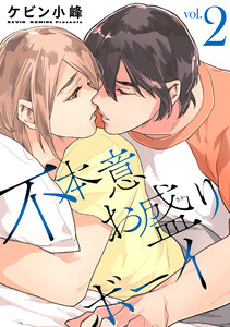 不本意お盛りボーイ (2)【おまけ描き下ろし付き】 電子書籍版