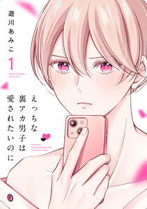 えっちな裏アカ男子は愛されたいのに (1)【おまけ描き下ろし付き】 電子書籍版