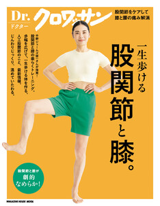 Dr.クロワッサン 股関節と膝。 電子書籍版