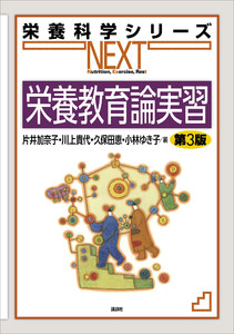 栄養教育論実習 第3版 電子書籍版