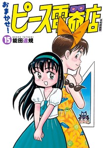 おまかせ!ピース電器店【令和新装版】 (15)