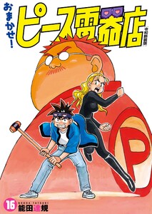 おまかせ!ピース電器店【令和新装版】 (16) 電子書籍版