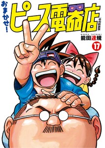 おまかせ!ピース電器店【令和新装版】 (17) 電子書籍版