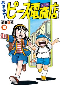 おまかせ!ピース電器店【令和新装版】 (18) 電子書籍版
