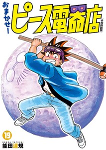 おまかせ!ピース電器店【令和新装版】 (19) 電子書籍版