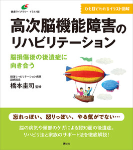 高次脳機能障害のリハビリテーション 脳損傷後の後遺症に向き合う