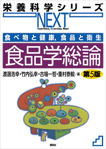 食べ物と健康,食品と衛生 食品学総論 第5版