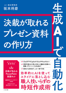 生成AIで自動化 決裁が取れるプレゼン資料の作り方