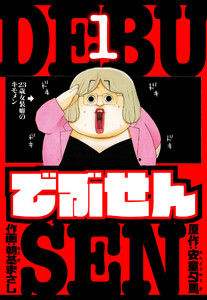 でぶせん 愛蔵版 1 電子書籍版