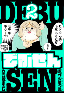 でぶせん 愛蔵版 2