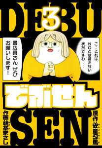 でぶせん 愛蔵版 3 電子書籍版