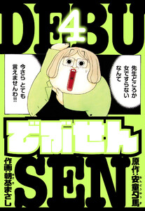 でぶせん 愛蔵版 4 電子書籍版
