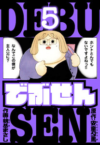 でぶせん 愛蔵版 5 電子書籍版